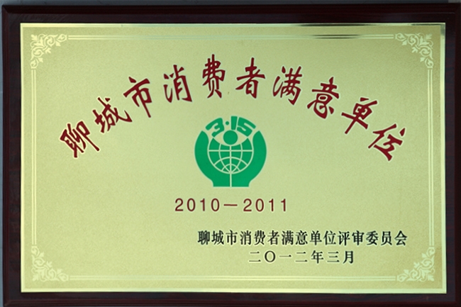 消費(fèi)者滿意單位